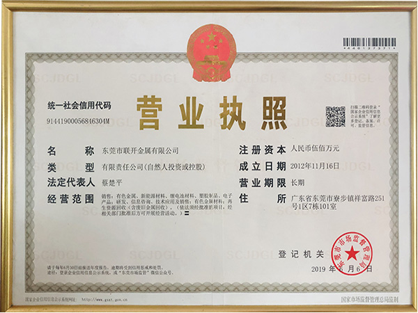 聯(lián)開金屬營(yíng)業(yè)執(zhí)照